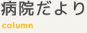 病院だより