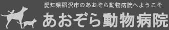 愛知県稲沢市のあおぞら動物病院へようこそ あおぞら動物病院