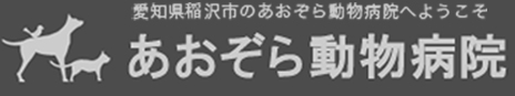 愛知県稲沢市のあおぞら動物病院へようこそ あおぞら動物病院