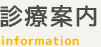 診療案内