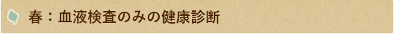 春：血液検査のみの健康診断