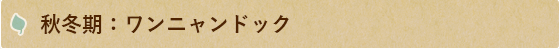 秋冬期：ワンニャンドック
