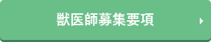 獣医師募集要項