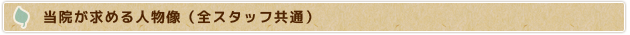 当院が求める人物像（全スタッフ共通）
