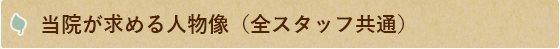 当院が求める人物像（全スタッフ共通）