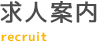 求人案内