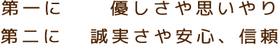 第一に優しさや思いやり 第二に誠実さや安心、信頼