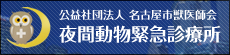 夜間動物緊急診療所