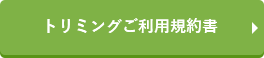 トリミングご利用規約書