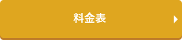 料金表